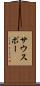 サウスポー Scroll