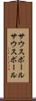 サウスポール Scroll