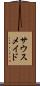 サウスメイド Scroll