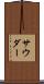 サウダー Scroll