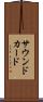 サウンド・カード Scroll