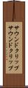 サウンドクリップ Scroll