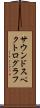 サウンドスペクトログラフ Scroll
