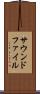 サウンドファイル Scroll
