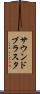 サウンドブラスタ Scroll