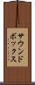 サウンドボックス Scroll