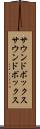 サウンドボックス Scroll