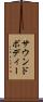サウンドボディー Scroll