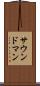 サウンド・マン Scroll