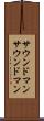 サウンドマン Scroll