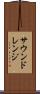 サウンドレンジ Scroll