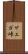 サエガ峠 Scroll