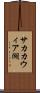 サカカウィア湖 Scroll