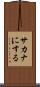 サカナにする Scroll