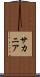 サカニア Scroll