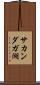 サカンダガ湖 Scroll