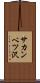 サカンベツ沢 Scroll