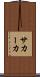 サカーカ Scroll