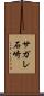 サガレ石崎 Scroll