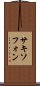 サキソフォン Scroll