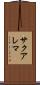 サクアレマ Scroll