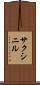 サクシニル Scroll