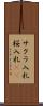サクラ入札 Scroll