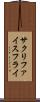サクリファイス・フライ Scroll