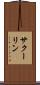 サクーリン Scroll