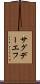 サグデーエフ Scroll