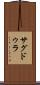 サグドゥラ Scroll