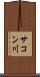 サコン川 Scroll