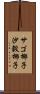 サゴ椰子 Scroll
