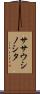 ササウシノシタ Scroll