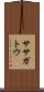 ササガトウ Scroll
