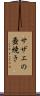 サザエの壺焼き Scroll