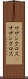 サザンクロス(P) Scroll