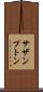 サザンプトン Scroll