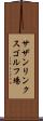 サザンリンクスゴルフ場 Scroll