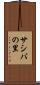 サシバの里 Scroll