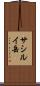 サシルイ岳 Scroll
