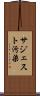 サジェスト汚染 Scroll