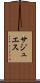サジュエス Scroll
