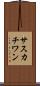 サスカチワン Scroll