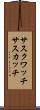 サスクワッチ Scroll
