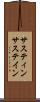 サスティン Scroll