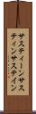 サスティーン Scroll