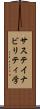 サステイナビリティ学 Scroll