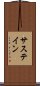サステイン Scroll