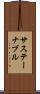サステーナブル Scroll